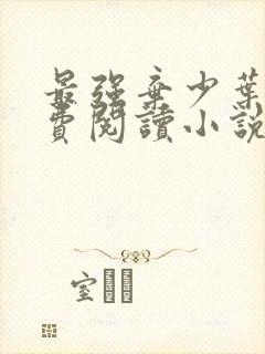 最强弃少叶默免费阅读小说完整版封面