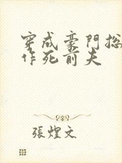 穿成豪门总裁的作死前夫