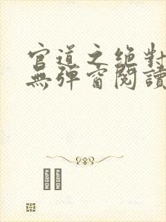 官道之绝对权力无弹窗阅读