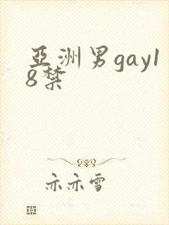亚洲男gay18禁