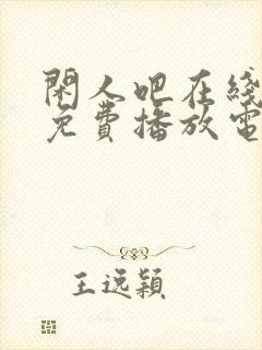 闲人吧在线观看免费播放电视剧高清封面