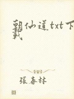 朝仙道txt下载