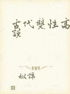 古代双性高h小说