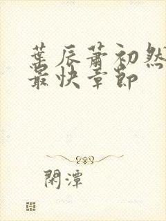 叶辰萧初然更新最快章节