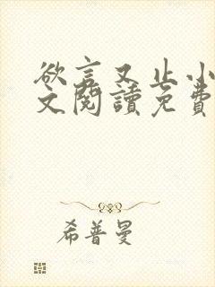 欲言又止小说全文阅读免费笔趣阁