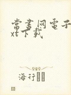 当书网电子书txt下载