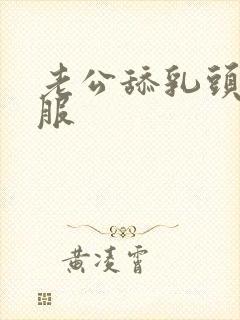 老公舔乳头好舒服