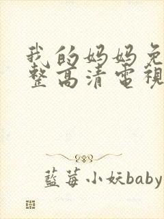 我的妈妈免费完整高清电视剧中文版