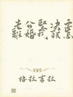 老公坚决要和我离婚我该怎么挽回封面