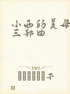 小西的美母教师三部曲