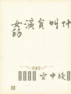 女演员叫什么坤的