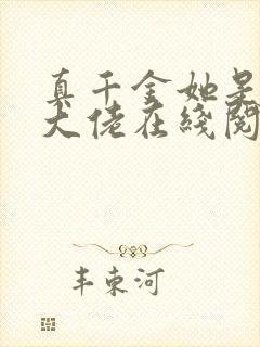 真千金她是全能大佬在线阅读全文免费封面