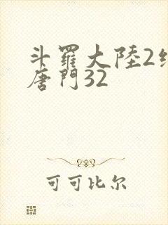 斗罗大陆2绝世唐门32