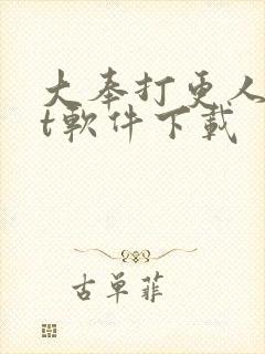 大奉打更人txt软件下载