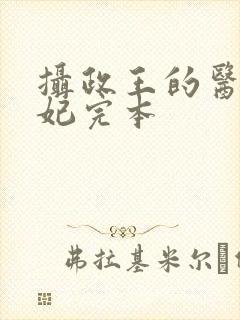 摄政王的医品狂妃完本