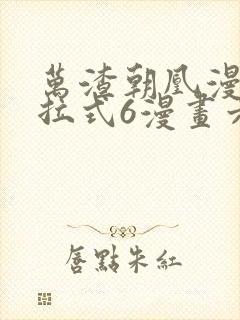 万渣朝凰漫画下拉式6漫画六漫画