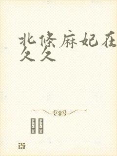 北条麻妃在线久久久