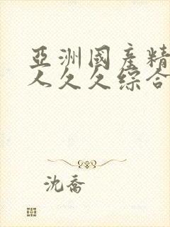 亚洲国产精品成人久久综合影院