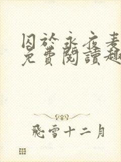 囚于永夜麦香鸡免费阅读趣笔阁