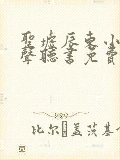 圣墟辰东小说有声听书免费封面