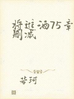 将进酒75章无删减