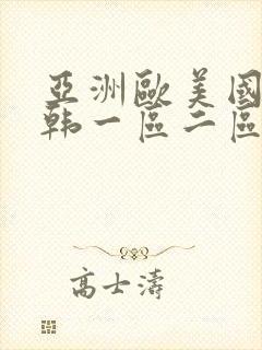 亚洲欧美国产日韩一区二区