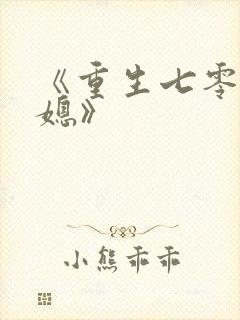 《重生七零小辣媳》