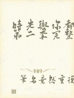 时光与你都很甜第二季完整版免费