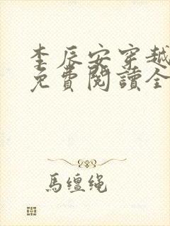 李辰安穿越小说免费阅读全文