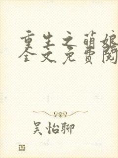 重生之萌娘军嫂全文免费阅读封面