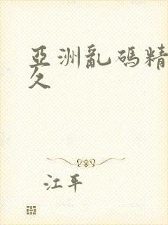 亚洲乱码精品久久封面