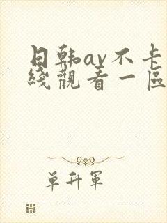 日韩av不卡在线观看一区二区