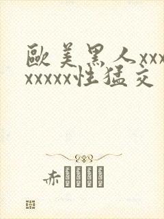 欧美黑人xxxxxxxx性猛交