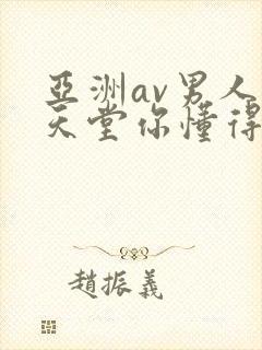 亚洲av男人的天堂你懂得