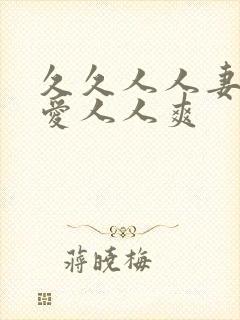 久久人人妻人人爱人人爽封面