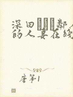 深田えいみ邻人的人妻在线