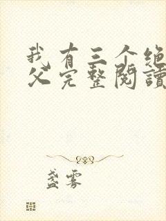我有三个绝色师父完整阅读