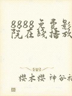 8888免费影院在线播放高清电视剧
