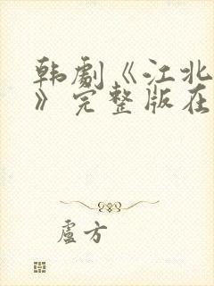 韩剧《江北财阀》完整版在线观看