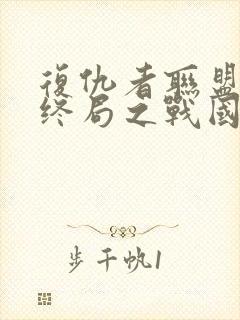 复仇者联盟4:终局之战国语