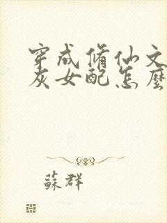 穿成修仙文的炮灰女配怎么办