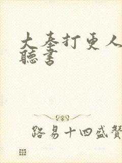 大奉打更人语音听书