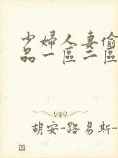 少妇人妻偷人精品一区二区封面