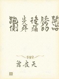 跑步后膝关节内侧疼痛的治疗方法