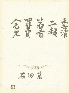 余罪第二季全集免费看超清