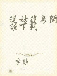 从姑获鸟开始小说下载