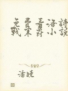 免费看洛诗涵,战寒爵小说封面