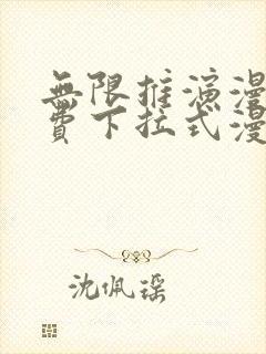 无限推演漫画免费下拉式漫画星球