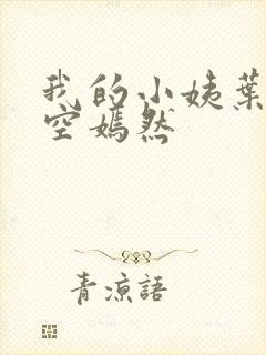 我的小姨叶凡司空嫣然