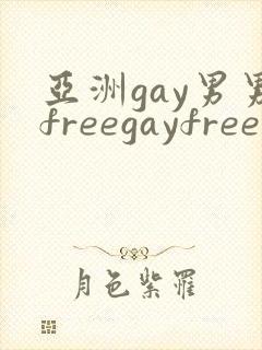 亚洲gay男男freegayfree